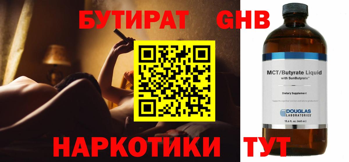 БУТИРАТ Butirat Калининград