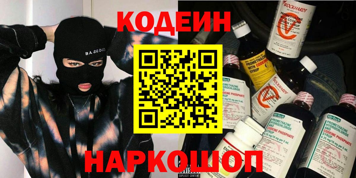 Кодеин Purple Drank Калининград