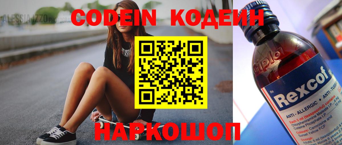 Калининград  Кодеин Purple Drank  Вход с VPN  Кодеиновый сироп Lean напиток Lean (лин) 